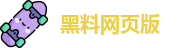 黑料网页版